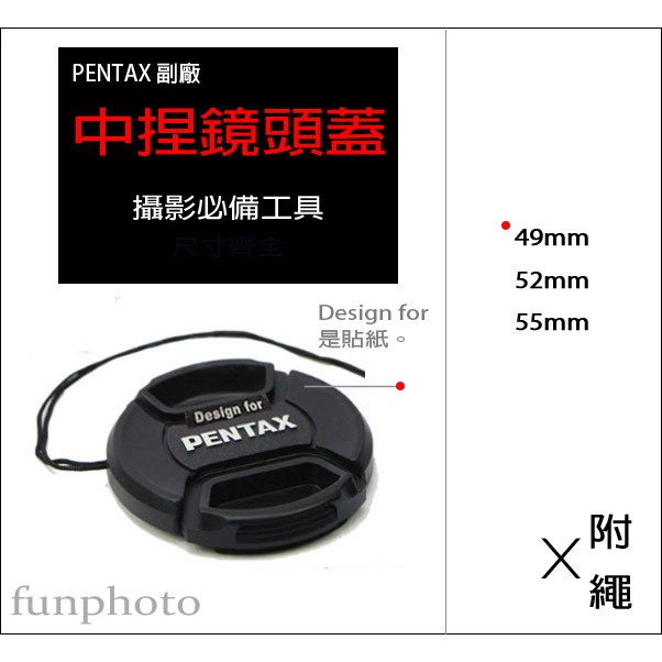 【趣攝癮】Pentax 副廠 字樣 49mm 52mm 55mm 中捏式 鏡頭蓋 附防丟繩 防掉繩 帶線