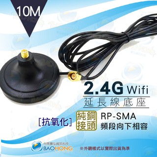 隔日到貨寶弘】WIFI 2.4G 5.8G頻段可相容10公尺天線延長座 單底座 SMA頭 無線網絡卡/路由器/無線網路AP