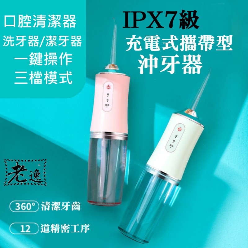 台灣本地 快速出貨＃IPX7級充電式攜帶型沖牙器（粉、白、綠 三色可選）＃沖牙機 洗牙儀 洗牙器 水牙線清潔器 家用口腔