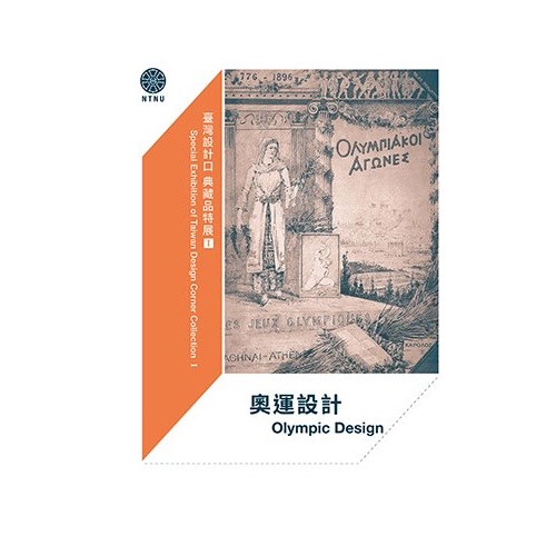 奧運設計：臺灣設計口典藏品特展Ｉ 臺灣師大出版社 林磐聳 美與力 歷屆奧運設計展 五南文化廣場 政府出版品