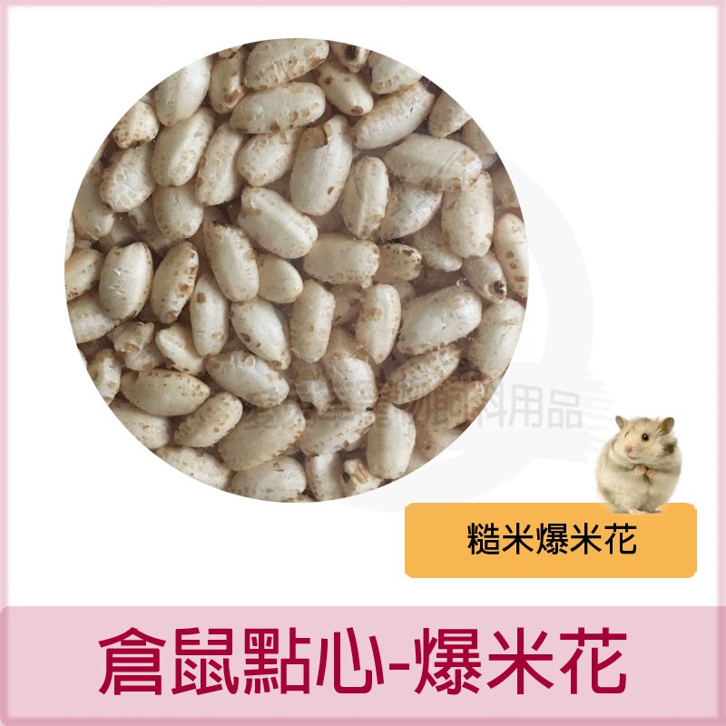 愛兔草 爆米花紅薏仁糙米高粱小麥倉鼠零食鳥鼠點心鼠飼料 蝦皮購物
