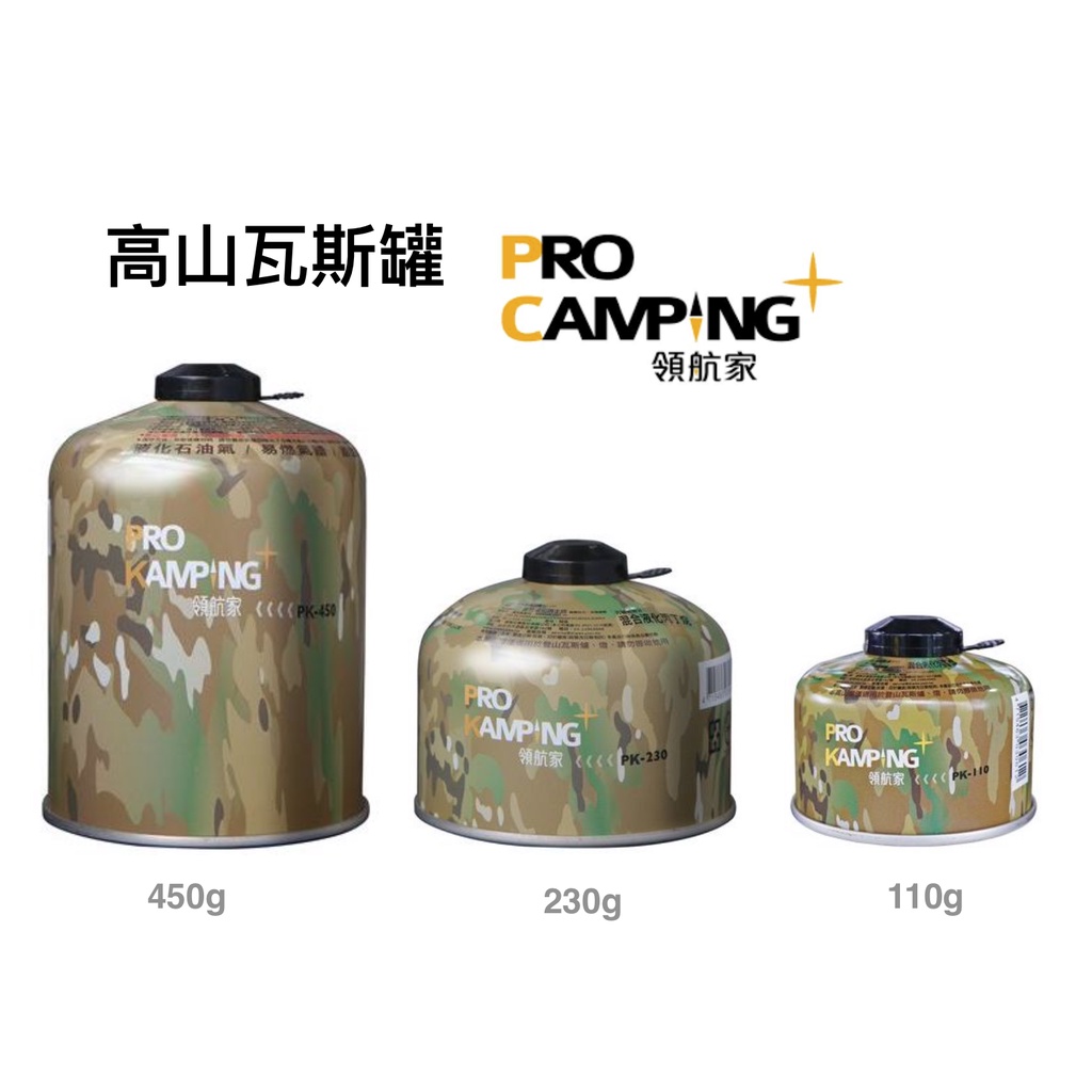 【綠樹蛙戶外】Pro Kamping 領航家高山瓦斯罐110g/230g/450g 高效能瓦斯罐高山瓦斯罐 #高山瓦斯罐