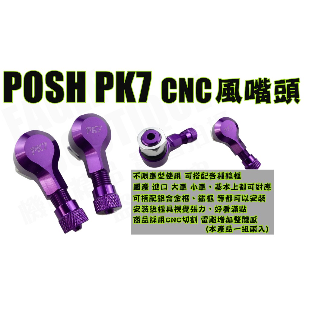 POSH PK7 鋁合金 10mm 斜角式 氣嘴頭 風嘴頭 打氣頭 氣嘴 打氣 各車系通用 紫色