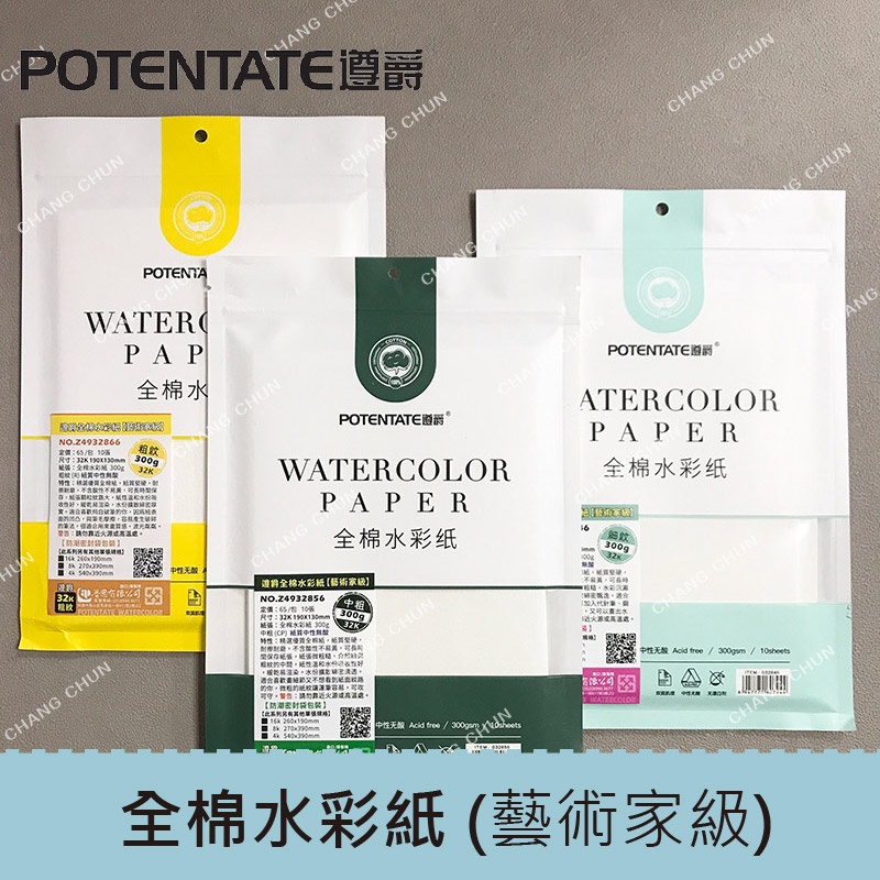 【長春美術】POTENTATE 遵爵全棉水彩紙(藝術家級) 10張入 300g 32K/16K/8K 三款粗細紋可選擇