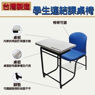 台製課桌椅 學生連結課桌椅107A-1 教室桌椅 連結椅 大學 補習班 椅子 桌子 個人座位