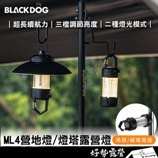 BLACKDOG 黑狗 ML4營地燈/燈塔露營燈/配件【好勢露營】 磁吸吊掛營燈 帳篷燈 手電筒 戶外燈 露營燈 雷神