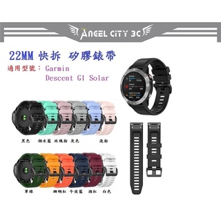 AC【矽膠錶帶】適用 Garmin Descent G1 G2 Solar GPS 快拆 快扣 錶帶寬度 22mm