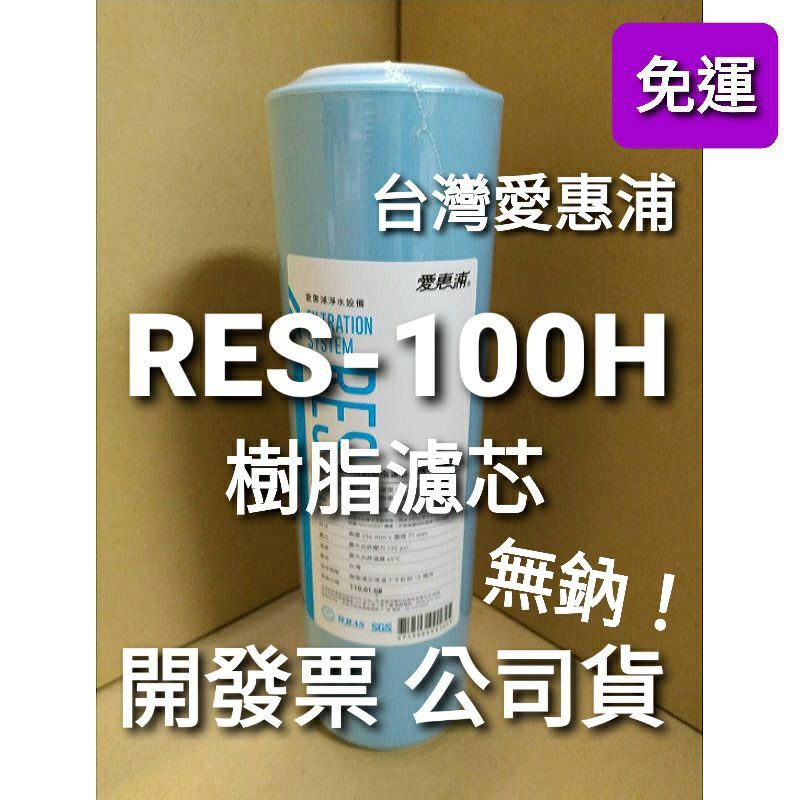 內有優惠 免運 台灣 愛惠浦 res-100h res100 res100h ro 無鈉 離子 樹脂 濾芯 濾心 淨水器