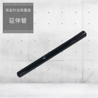 【YOTO悠樂】氣旋式吸塵器延長管