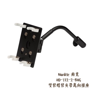 Nanlite 南光 HD-T12-2-BHG 雙管燈管夾帶萬向接座 適條燈 15C 30C 南冠 [相機專家] 公司貨