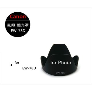 【趣攝癮】Canon 副廠 EW-78D 遮光罩 for EF-S 18-200mm EF 28-200mm