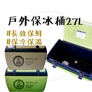 保冰桶 【露營中毒本鋪】冰桶 專業保冰桶 冰箱 攜帶式冰桶 戶外冰桶 露營釣魚保鮮 樂活不露 RD-270 臺灣製造