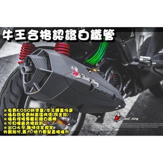 ◎熱血沸騰◎牛王競技部品 排氣管 合法管 白鐵管 認證 BX3 KOSO防燙蓋 噴黑 回壓 三 四代 JETS 雷霆S