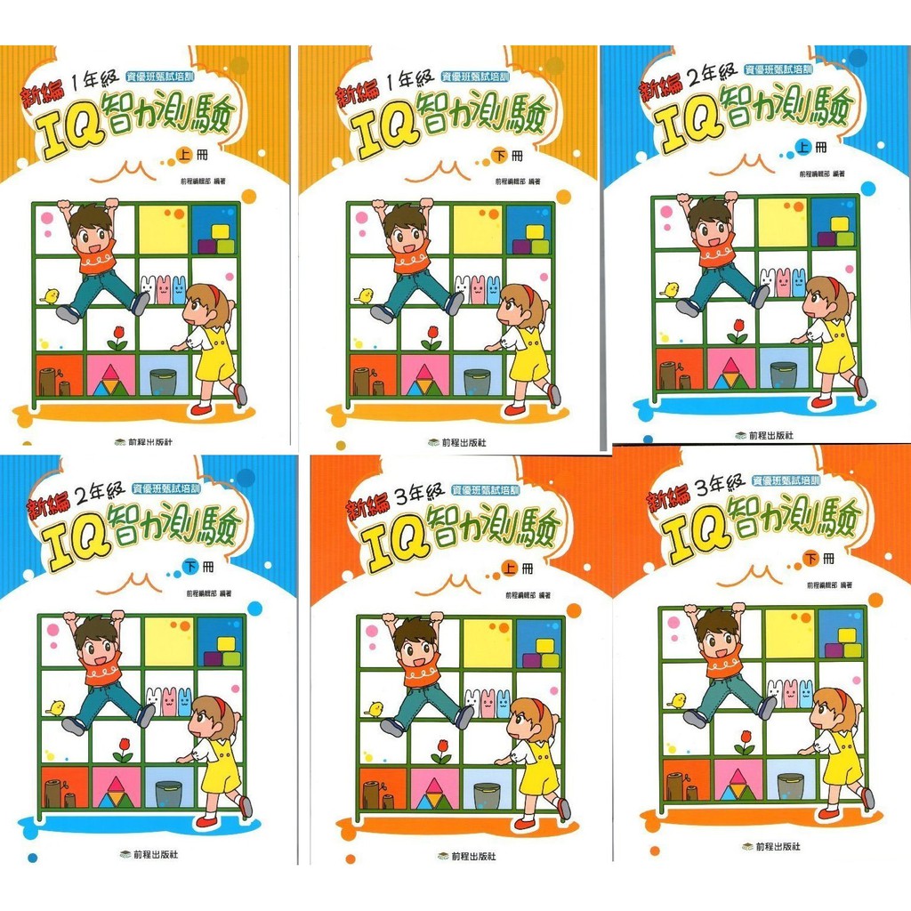 前程 國小智力測驗3年級iq智力測驗上冊 Ptt Dcard討論與高評價商品 2021年10月 飛比價格