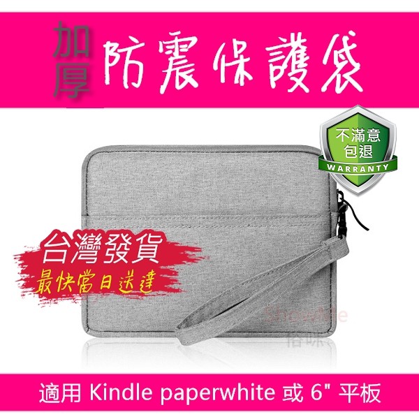 防震保護袋 保護套 收納包 橫式 Kindle Paperwhite kobo clara HD  kobo NIA平板