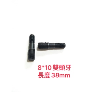 機車螺絲 排氣管螺絲 雙頭牙螺絲 缸頭螺絲 排氣管 缸頭 8*10雙頭牙 二次加大