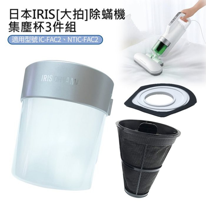 日本IRIS 除蟎機(大拍) 集塵杯套3件組(CFFSC2)  過濾網架+集塵過濾網+集塵杯