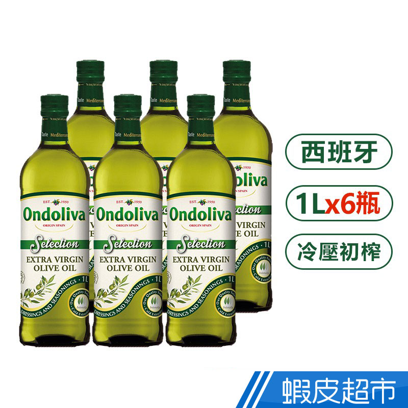 西班牙Ondoliva 奧多利瓦冷壓初榨橄欖油 超值絕殺箱購價 1000mlx6瓶  現貨 蝦皮直送