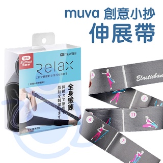muva 創意小抄伸展帶 彈力帶 瑜珈帶 伸展帶 健身 瑜珈 SA8ER09 和樂輔具