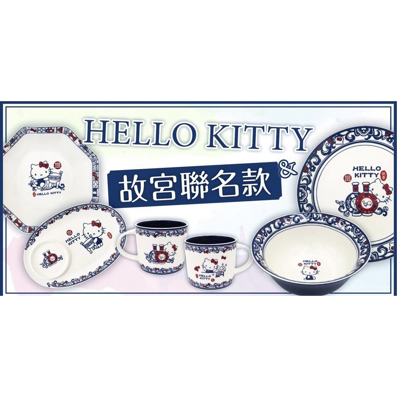 🌟kitty故宮聯名款陶瓷組🌟#kitty疊疊杯#kitty八角盤#kitty拉麵碗#kitty圓盤#kitty水餃盤