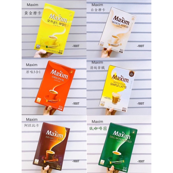 韓國🇰🇷麥馨咖啡 單純拿鐵（100入）Maxim Simple Latte IU代言❤️新增 阿拉比卡 低咖啡因 摩卡