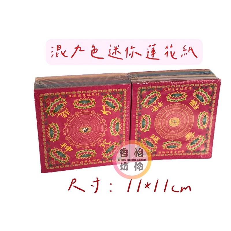 【怡伶香坊】混九色迷你蓮花紙 九品壽生 九品大悲咒 九品往生 495張/包