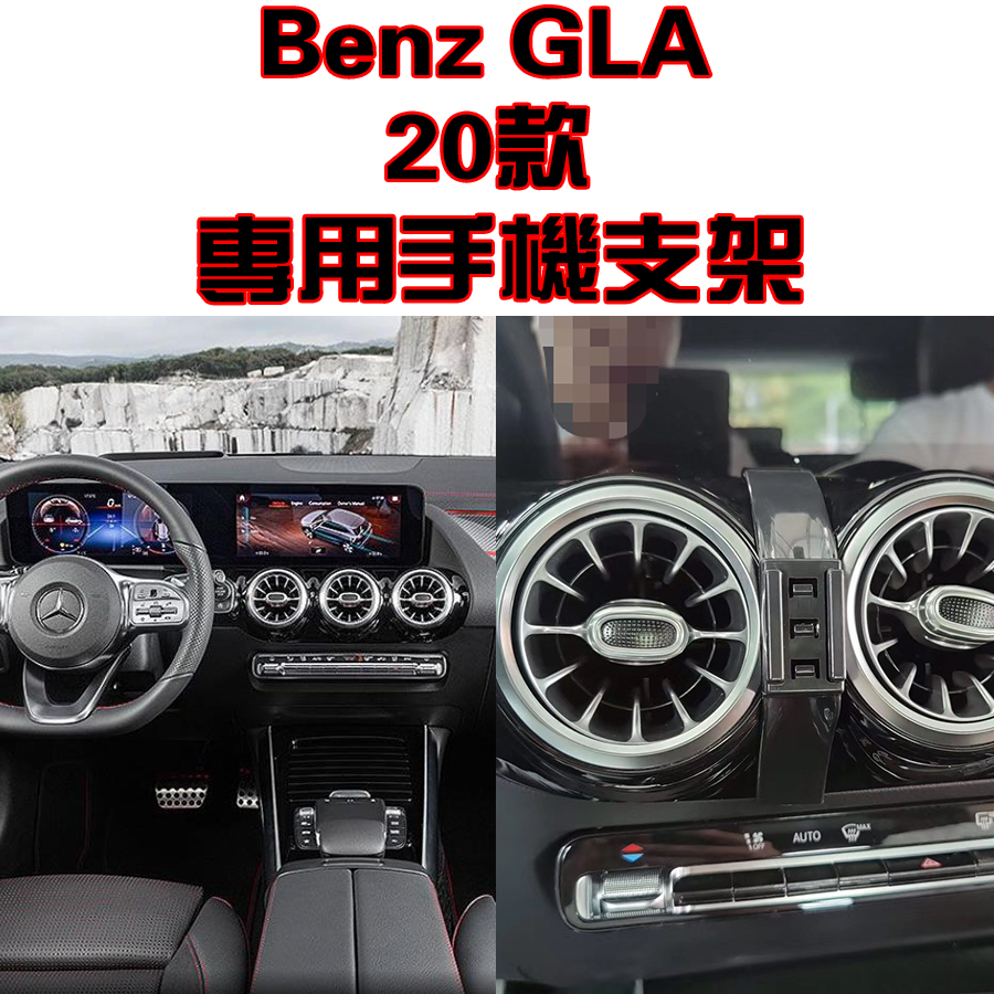 Benz 奔馳 賓士 GLA 20-22年款 專車專用 手機架 手機支架 碳纖紋 卡夢 可橫置支架