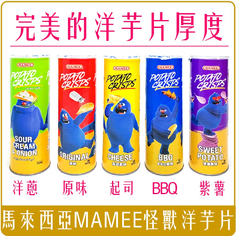 《 Chara 微百貨 》 小怪獸 馬來西亞 MAMEE 洋芋片 100g 原味 BBQ 紫薯 起司 團購 批發 怪獸