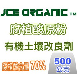 【全館590免運】JCE Organic腐植酸原粉～500公克裝 藍莓肥料 調整酸性 改良土壤 增加葉綠素