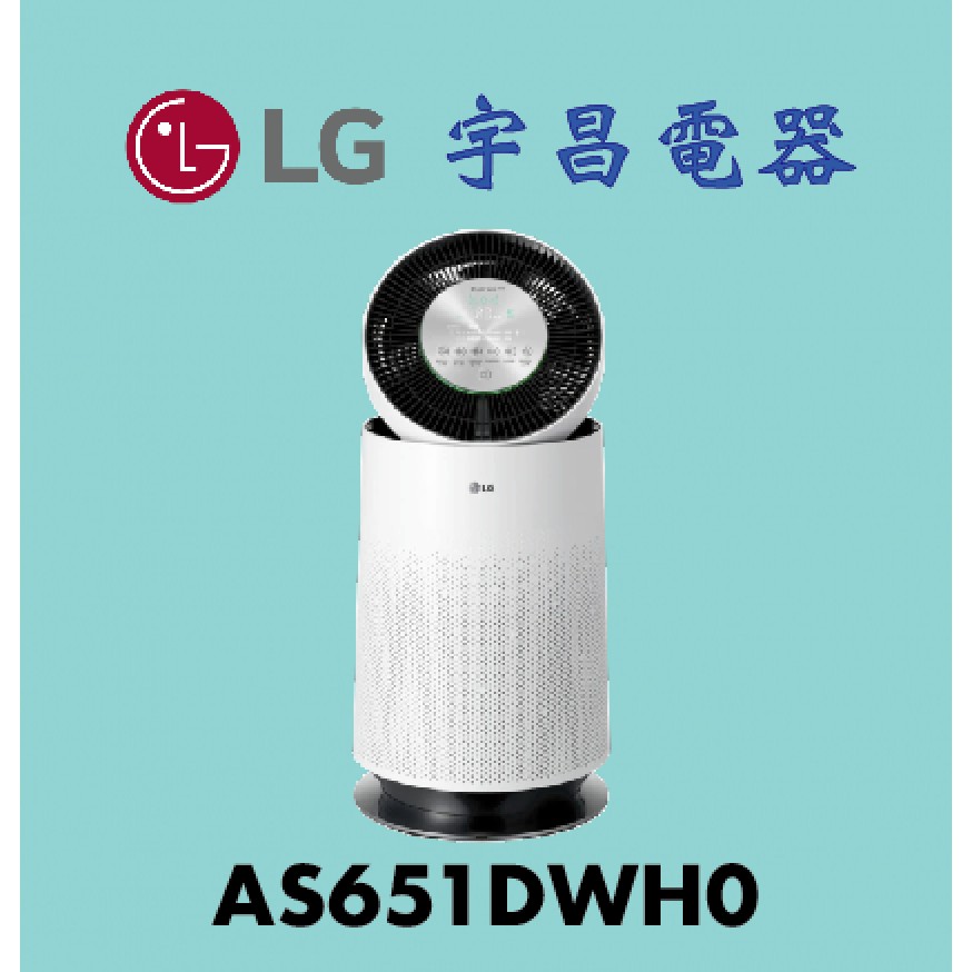 【宇昌電器】LG 樂金 360度 單層 空氣清淨機 (白) AS651DWH0 / AS651