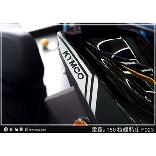 彩貼藝匠 雷霆S125／S150／RacingMAN 正面板側邊 拉線F023（一對）3M反光貼紙 ORACAL螢光貼