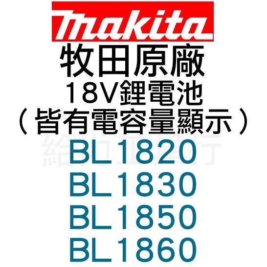 \給力工具行/ 牧田原廠18V鋰電池（BL1830、BL1850、BL1860 （下單前先詢問）