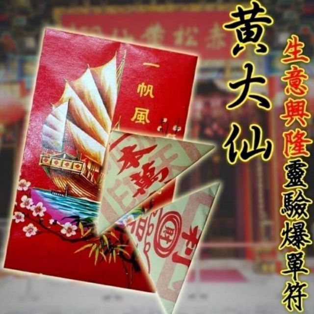 #香港-代求黃大仙平安符
（全部都會過香爐）