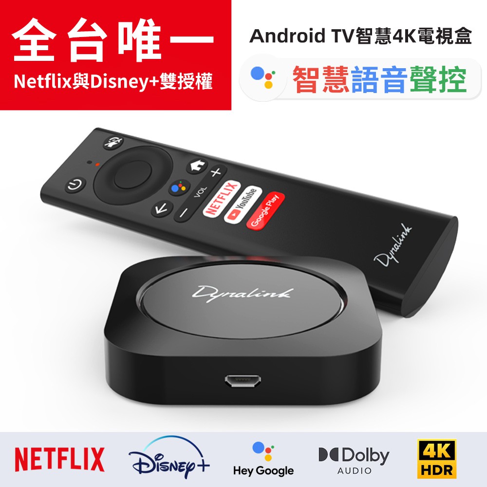 【Dynalink】Android TV智慧4K電視盒 DL-ATV36 Netflix 與 Disney+ 官方雙授權