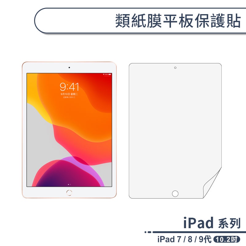 iPad 7 / 8 / 9代 類紙膜平板保護貼(10.2吋) 保護膜 螢幕貼 擬紙感保護貼 書寫保護貼