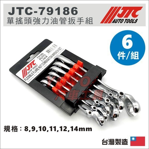 【YOYO汽車工具】 JTC-79186 單搖頭強力油管扳手組 單搖頭 強力 油管 扳手 板手