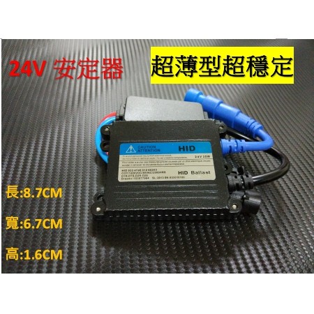 24V 安定器 HID 35W 超薄