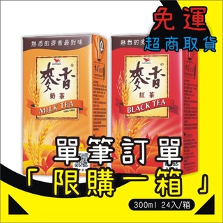 (限超取一箱）蝦皮代開發票 統一麥香奶茶 麥香紅茶 麥香綠茶 一箱24入 麥香 奶茶 紅茶 綠茶