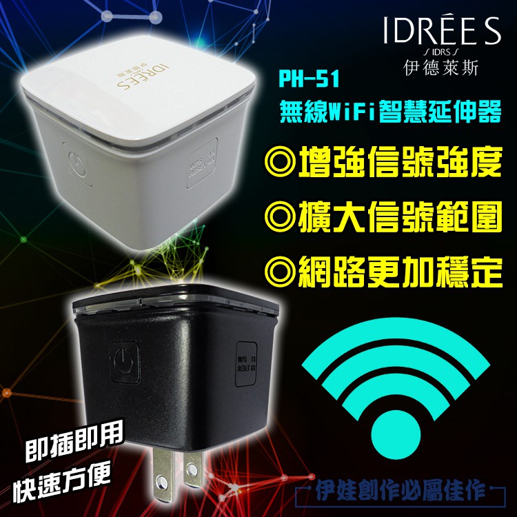 【現貨】【PH-51】 360度wifi放大器 台灣品牌伊德萊斯 無線路由器 中繼器 信號增強器 信號放大器 網路放大器