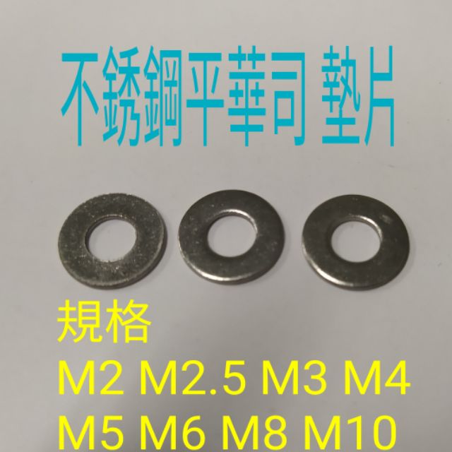 白鐵華司10個一拍 公制m2 M16不銹鋼平華司墊片 蝦皮購物