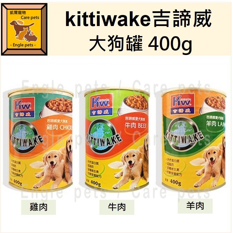 ╟Engle╢ Kittiwake 吉諦威 大狗罐 400g 牛肉 雞肉 羊肉 狗罐頭 狗罐 犬罐頭 犬罐 營養罐頭