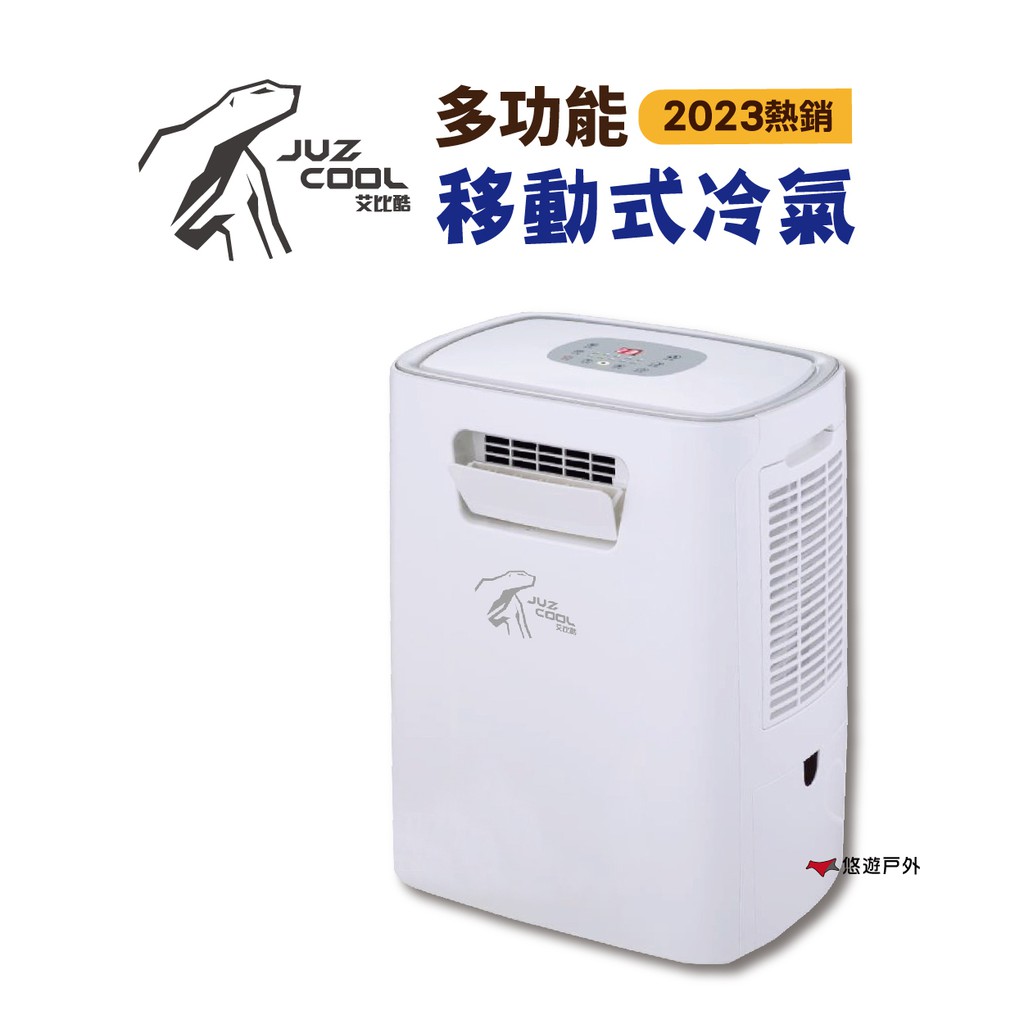 【艾比酷】移動式冷氣 JUZ-400 行動冷氣 登山露營 悠遊戶外 現貨 廠商直送