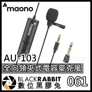 【061 Maono AU-103 全向領夾式電容麥克風】數位黑膠兔 模式切換 高靈敏收音 輕巧設計 簡約便攜 錄音採訪