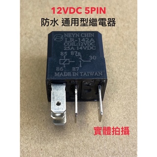 臺灣🇹🇼含發票全新防水型 車用 5P 12V 繼電器 / relay , HID &空調 冷氣 汽車 風扇 通用型