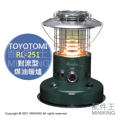 現貨日本製2021新款TOYOTOMI RL-251 對流型煤油暖爐煤油爐5坪4.9L油箱 