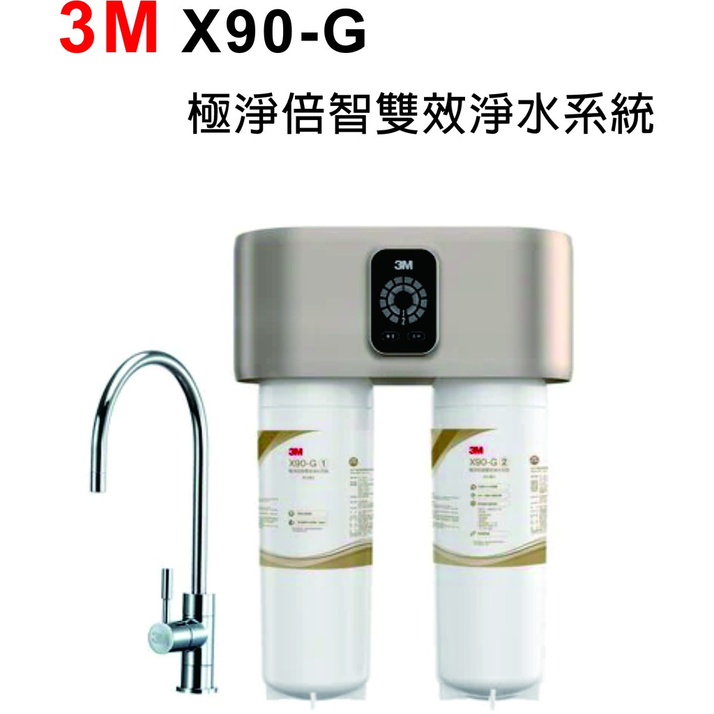 3M X90-G 極淨倍智雙效淨水系統 ★強效去除水垢/0.2微米/德國PES打褶膜/智能監控系統/濾心更換三重提醒★