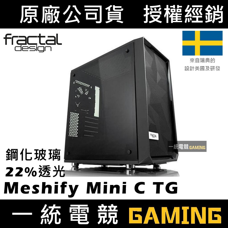 【一統電競】Fractal Design Meshify Mini C Dark TG Micro-ATX機殼 鋼化玻璃