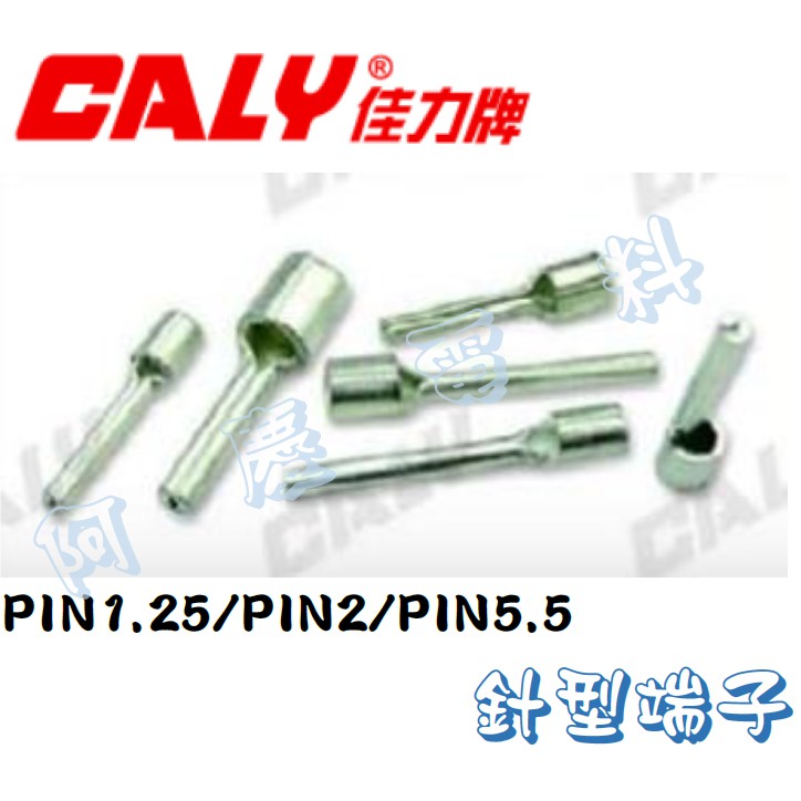 CALY佳力 PIN1.25/PIN2/PIN5.5 針型端子/裸端/壓接端子/接線端子
