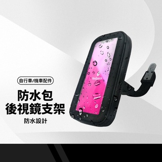 防水包機車後視鏡手機支架 摩托車/電動機車手機架 導航支架 6吋/7吋手機通用