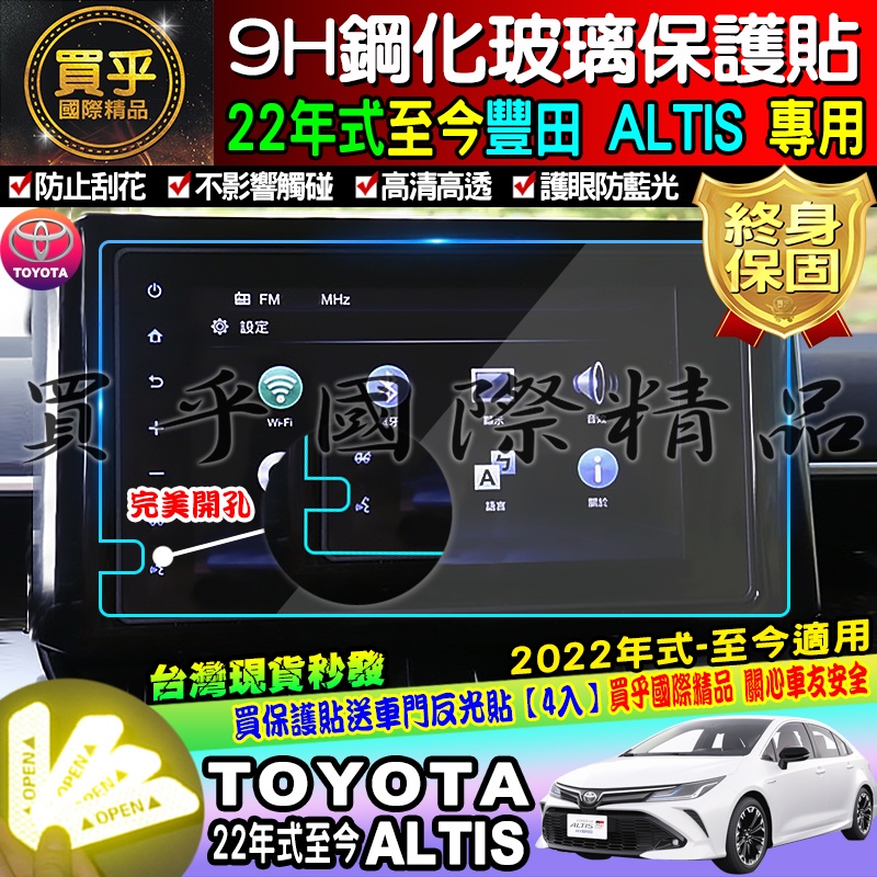 💎台灣現貨💎TOYOTA 豐田 ALTIS 2022年至今 9吋 鋼化保護貼 保護貼 鋼化 車美仕車機